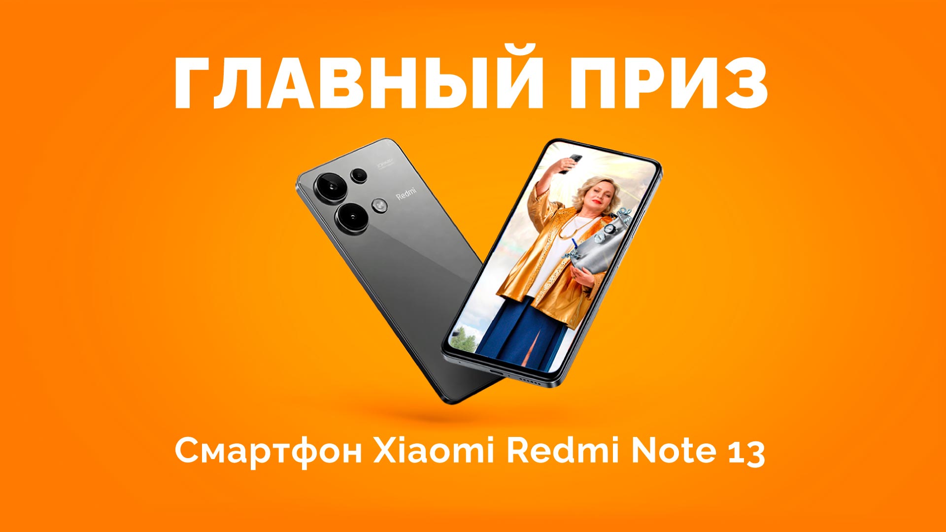 Главный приз